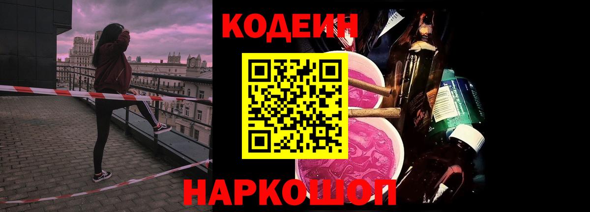 Кодеин напиток Lean (лин)  Кодеин Purple Drank  Щёлково  Вход с VPN 